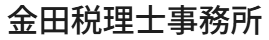 金田税理士事務所